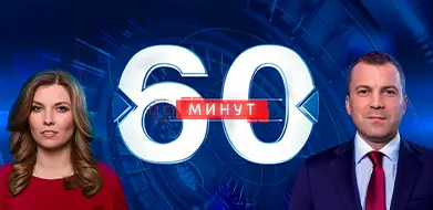 60 минут. Вечер 05.09.2025