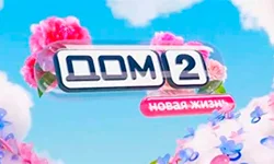 Дом-2 Новая жизнь 05.09.2025