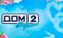 Дом-2 После заката 05.09.2025