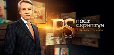 Постскриптум. Введет ли Вашингтон 500% пошлины? Грозит ли Обаме срок за госизмену 26.07.2025