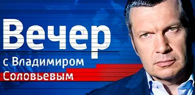 Вечер с Соловьевым 03.09.2025