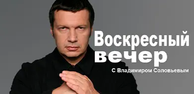 Воскресный вечер с Соловьевым 31.08.2025